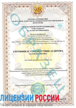 Образец сертификата соответствия аудитора №ST.RU.EXP.00014300-3 Альметьевск Сертификат OHSAS 18001